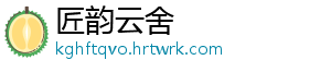 匠韵云舍